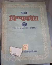 Image of Marathi Encyclopedia - Part 6