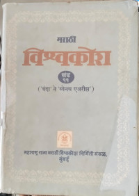 Image of Marathi Encyclopedia  - Part 11