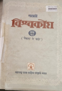 Image of Marathi Encyclopedia - Part 10