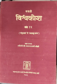 Image of Marathi Encyclopedia - Part 12