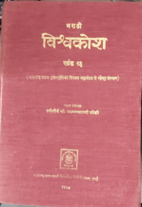 Image of Marathi Encyclopedia - Part 13