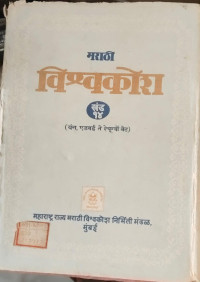 Image of Marathi Encyclopedia - Part 14