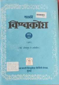 Image of Marathi Vishwakosh - Part 20