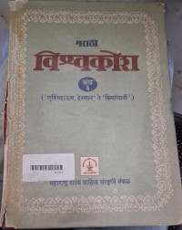 Image of Marathi Encyclopedia - Part 3
