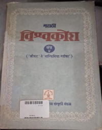 Image of Marathi Encyclopedia - Part 4