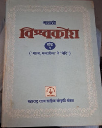 Image of Marathi Encyclopedia - Part 5
