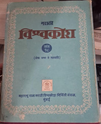 Image of Marathi Vishwakosh - Part 18