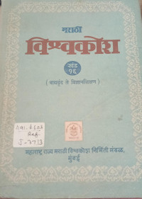 Image of Marathi Vishwakosh - Part16