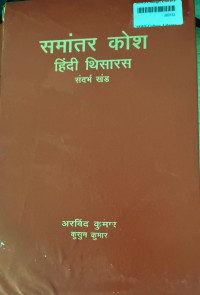 Image of Samantar Kosh :- Hindi Thesaurus - Reference Volume
